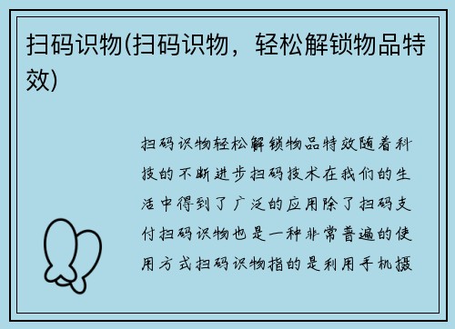 扫码识物(扫码识物，轻松解锁物品特效)