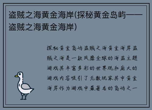 盗贼之海黄金海岸(探秘黄金岛屿——盗贼之海黄金海岸)