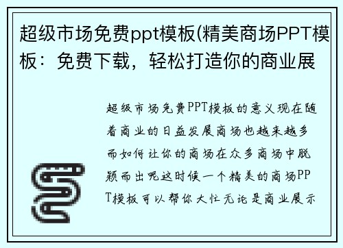 超级市场免费ppt模板(精美商场PPT模板：免费下载，轻松打造你的商业展示)