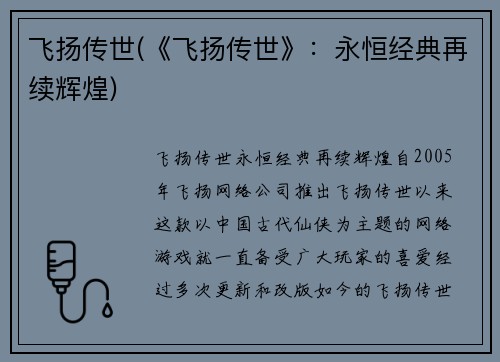 飞扬传世(《飞扬传世》：永恒经典再续辉煌)