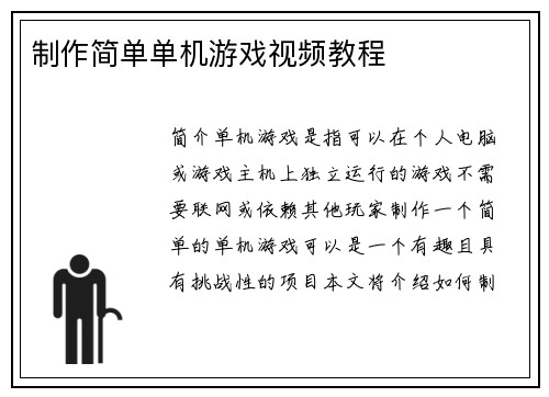 制作简单单机游戏视频教程